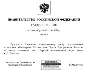 Шорскому национальному парку присвоили имя профессора Сергея Дмитриевича Тивякова.